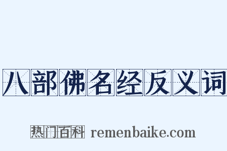 八部佛名经反义词是什么意思的图片